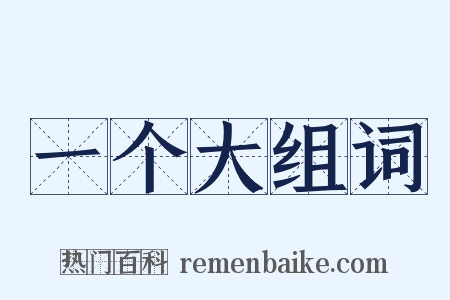 一个大组词是什么意思的图片